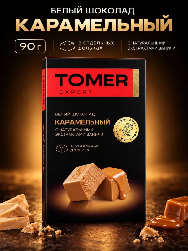 №1 Фабрика Томер  Белый шоколад КАРАМЕЛЬНЫЙ, 90г  в Ачинске